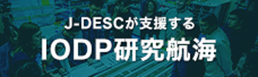 JDESC IODPページ
