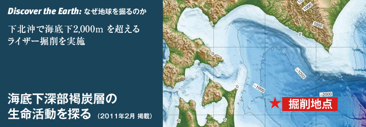 Discover the Earth：南下北沖で海底下2,000m を超えるライザー掘削を実施　海底下深部褐炭層の生命活動を探る