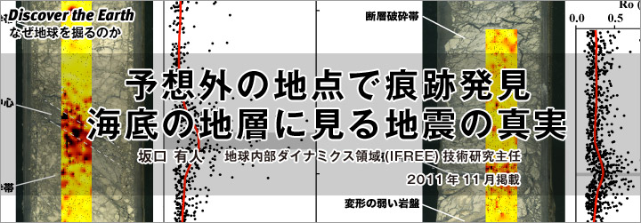 Discover the Earth：予想外の地点で痕跡発見海底の地層に見る地震の真実