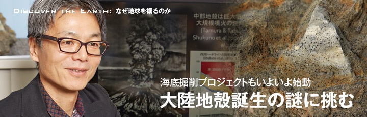 Discover the Earth:大陸地殻誕生の謎に挑む
