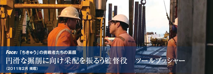 Face:円滑な掘削に向け采配を振るう監督役 ツールプッシャー