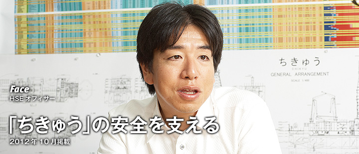 Face:「ちきゅう」の安全を支える