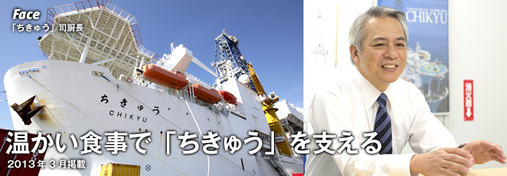 Face:温かい食事で「ちきゅう」を支える