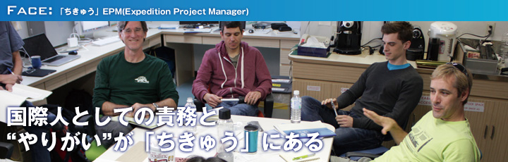 Face:国際人としての責務と“やりがい”が「ちきゅう」にある