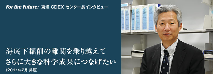 For the Future:海底下掘削の難関を乗り越えて さらに大きな科学成果につなげたい