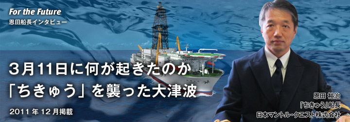 For the Future:恩田裕治船長インタビュー