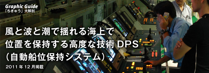 Graphic Guide：風と波と潮で揺れる海上で位置を保持する高度な技術DPS（自動船位保持システム）