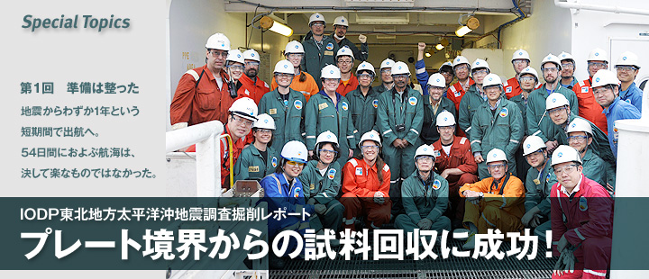 特集:プレート境界からの試料回収に成功!