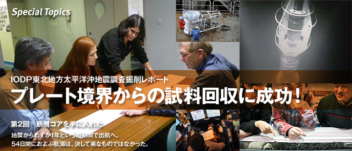 特集:プレート境界からの試料回収に成功!