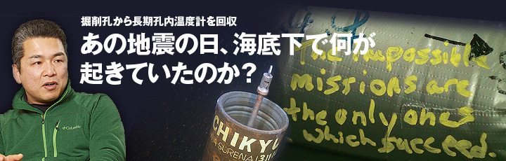 特集:あの地震の日海底下で何が起きていたのか?/