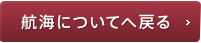 航海についてへ戻る