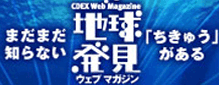 「地球発見」ウェブマガジン