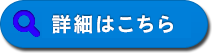 詳細はこちら