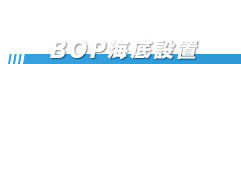 BOP海底設置