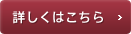 詳しくはこちら