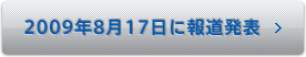 2009年8月17日に報道発表 