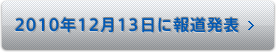 2010年12月13日に報道発表