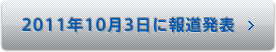 2011年 10月 3日に報道発表 