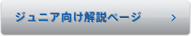 ジュニア向け解説ページ