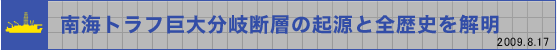 南海トラフ巨大分岐断層の起源と全歴史を解明