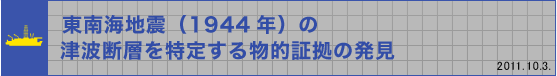 東南海地震（1944年）の津波断層を特定する物的証拠の発見