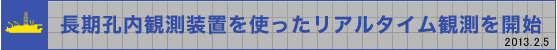 長期孔内観測装置を使ったリアルタイム観測を開始
