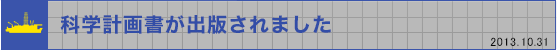 科学計画書が出版されました(2013.10.31)