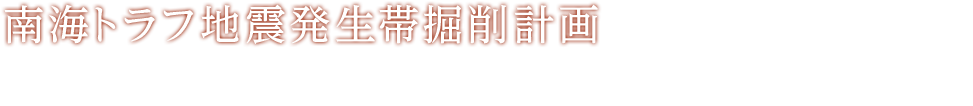 南海トラフ地震発生帯掘削計画