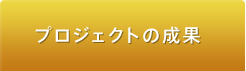 プロジェクトの成果