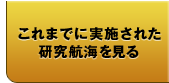 これまでに実施された研究公開を見る