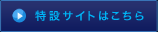 特設サイトはこちら