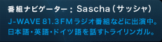 番組ナビゲーター：sascha（サッシャ）