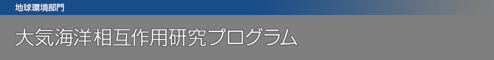 大気海洋相互作用研究プログラム