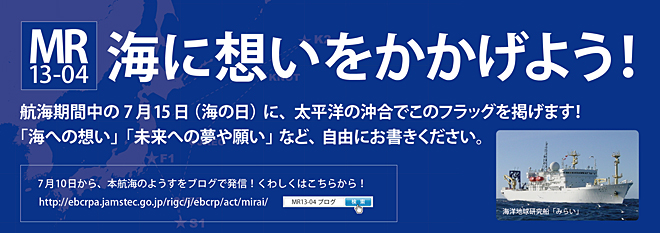 MR13-04　海に想いをかかげよう！