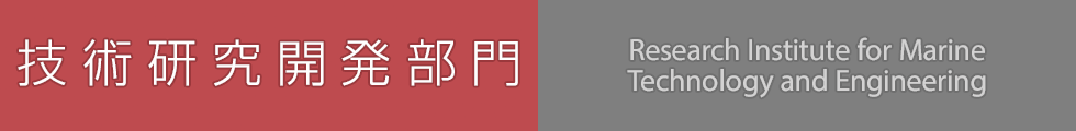 技術研究開発部門