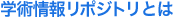 学術情報リポジトリとは
