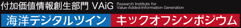 海洋デジタルツインキックオフシンポジウムのホームページへ移動します。