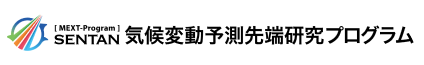 文部科学省  Ministry of Education, Culture, Sports, Science and Technology　気候変動予測先端研究プログラムのホームページへ移動します。