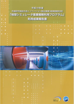 平成19年度 地球シミュレータ産業利用成果報告書