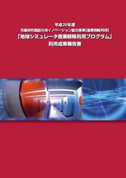 平成20年度 地球シミュレータ産業利用成果報告書