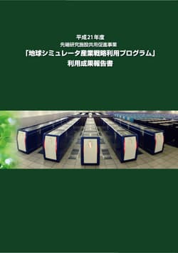 平成21年度 地球シミュレータ産業利用成果報告書