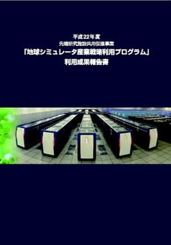 平成22年度 地球シミュレータ産業利用成果報告書