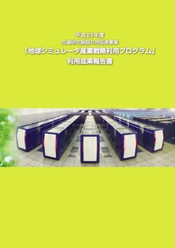 平成23年度 地球シミュレータ産業利用成果報告書