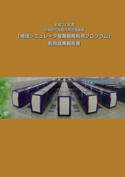 平成24年度 地球シミュレータ産業利用成果報告書