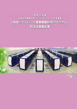 平成25年度 地球シミュレータ産業利用成果報告書