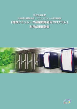 平成26年度 地球シミュレータ産業利用成果報告書