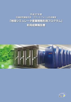 平成27年度 地球シミュレータ産業利用成果報告書