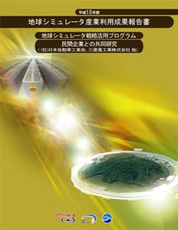 平成18年度 地球シミュレータ産業利用成果報告書