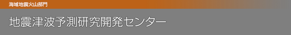 地震津波予測研究開発センター