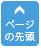 ページの先頭